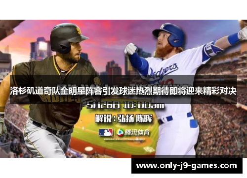 洛杉矶道奇队全明星阵容引发球迷热烈期待即将迎来精彩对决 洛杉矶道奇队全明星阵容引发球迷热烈期待即将迎来精彩对决