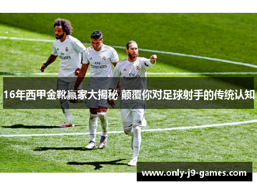 16年西甲金靴赢家大揭秘 颠覆你对足球射手的传统认知