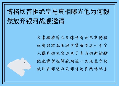 博格坎普拒绝皇马真相曝光他为何毅然放弃银河战舰邀请 博格坎普拒绝皇马真相曝光他为何毅然放弃银河战舰邀请