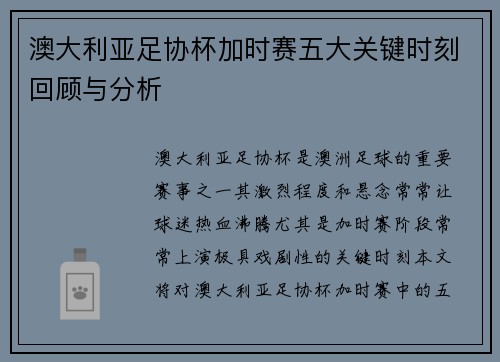 澳大利亚足协杯加时赛五大关键时刻回顾与分析 澳大利亚足协杯加时赛五大关键时刻回顾与分析
