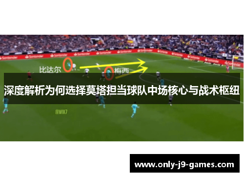 深度解析为何选择莫塔担当球队中场核心与战术枢纽