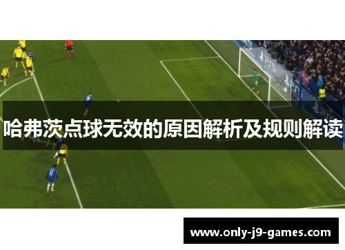 哈弗茨点球无效的原因解析及规则解读