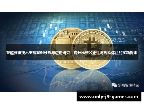 英超赛事技术支持案例分析与应用研究:提升比赛公正性与观众体验的实践探索 英超赛事技术支持案例分析与应用研究:提升比赛公正性与观众体验的实践探索