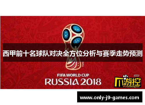 西甲前十名球队对决全方位分析与赛季走势预测