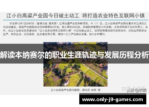 解读本纳赛尔的职业生涯轨迹与发展历程分析 解读本纳赛尔的职业生涯轨迹与发展历程分析