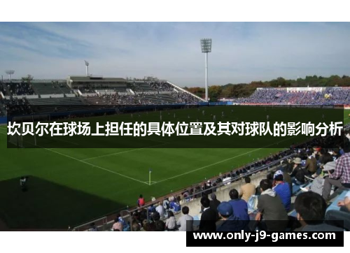 坎贝尔在球场上担任的具体位置及其对球队的影响分析