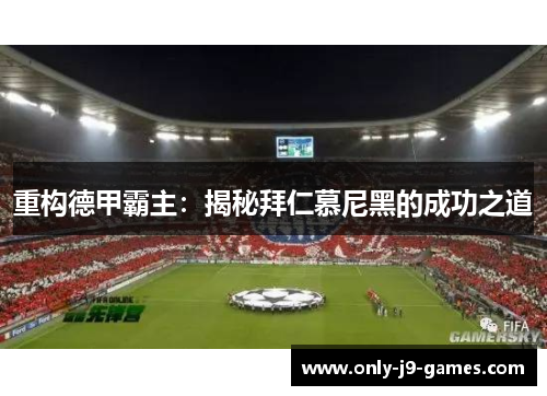 重构德甲霸主：揭秘拜仁慕尼黑的成功之道