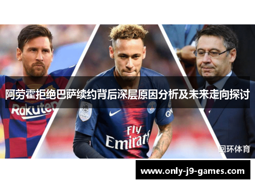 阿劳霍拒绝巴萨续约背后深层原因分析及未来走向探讨