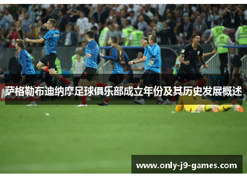 萨格勒布迪纳摩足球俱乐部成立年份及其历史发展概述