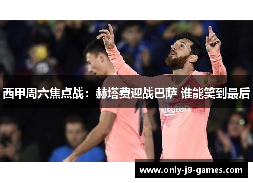 西甲周六焦点战:赫塔费迎战巴萨 谁能笑到最后 西甲周六焦点战:赫塔费迎战巴萨 谁能笑到最后