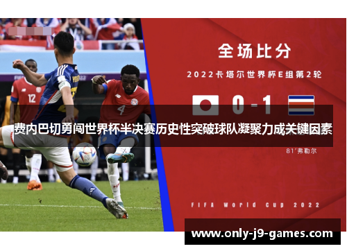 费内巴切勇闯世界杯半决赛历史性突破球队凝聚力成关键因素