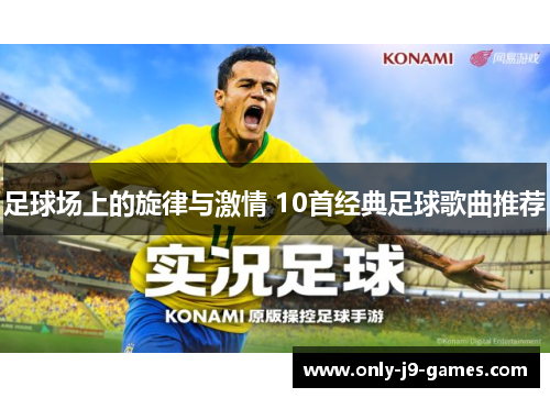 足球场上的旋律与激情 10首经典足球歌曲推荐