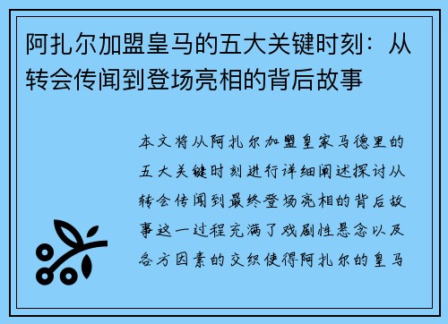 阿扎尔加盟皇马的五大关键时刻:从转会传闻到登场亮相的背后故事 阿扎尔加盟皇马的五大关键时刻:从转会传闻到登场亮相的背后故事