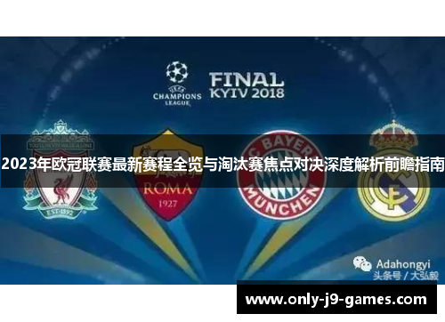 2023年欧冠联赛最新赛程全览与淘汰赛焦点对决深度解析前瞻指南