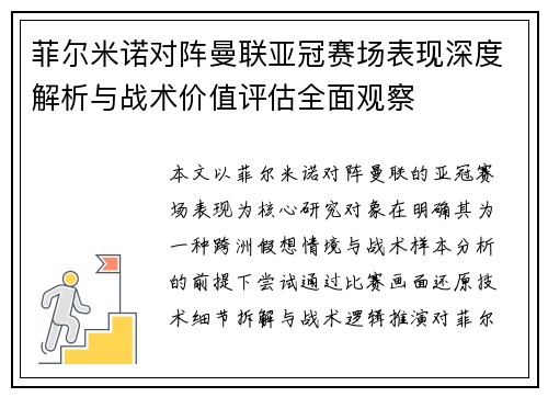 菲尔米诺对阵曼联亚冠赛场表现深度解析与战术价值评估全面观察 菲尔米诺对阵曼联亚冠赛场表现深度解析与战术价值评估全面观察