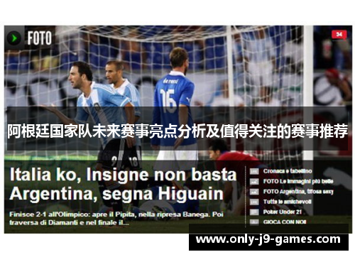 阿根廷国家队未来赛事亮点分析及值得关注的赛事推荐 阿根廷国家队未来赛事亮点分析及值得关注的赛事推荐