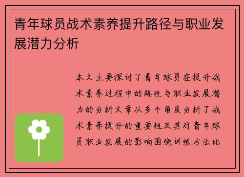 青年球员战术素养提升路径与职业发展潜力分析