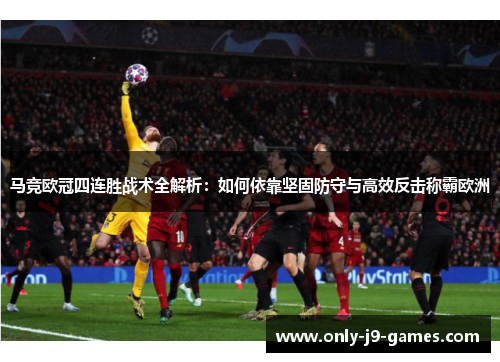 马竞欧冠四连胜战术全解析：如何依靠坚固防守与高效反击称霸欧洲