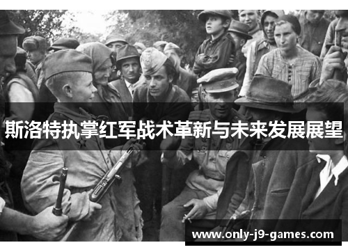 斯洛特执掌红军战术革新与未来发展展望