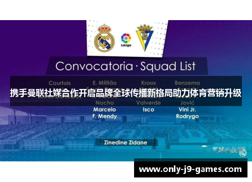 携手曼联社媒合作开启品牌全球传播新格局助力体育营销升级