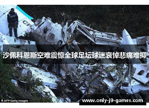 沙佩科恩斯空难震惊全球足坛球迷哀悼悲痛难抑