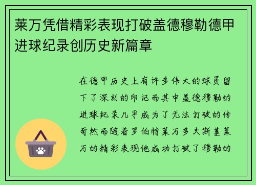 莱万凭借精彩表现打破盖德穆勒德甲进球纪录创历史新篇章