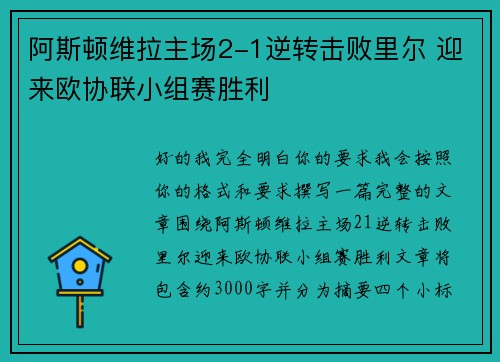 阿斯顿维拉主场2-1逆转击败里尔 迎来欧协联小组赛胜利