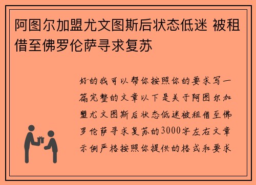 阿图尔加盟尤文图斯后状态低迷 被租借至佛罗伦萨寻求复苏