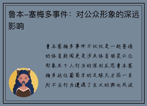 鲁本-塞梅多事件:对公众形象的深远影响 鲁本-塞梅多事件:对公众形象的深远影响