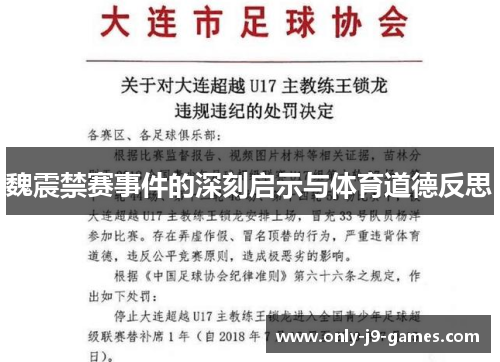魏震禁赛事件的深刻启示与体育道德反思 魏震禁赛事件的深刻启示与体育道德反思