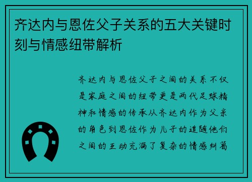 齐达内与恩佐父子关系的五大关键时刻与情感纽带解析 齐达内与恩佐父子关系的五大关键时刻与情感纽带解析