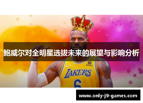 鲍威尔对全明星选拔未来的展望与影响分析 鲍威尔对全明星选拔未来的展望与影响分析