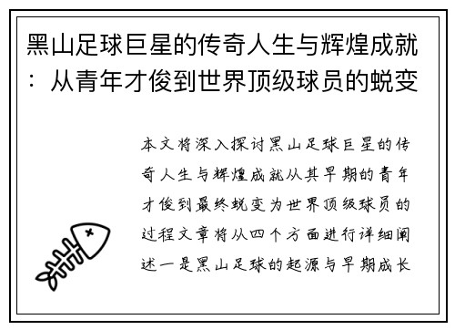黑山足球巨星的传奇人生与辉煌成就:从青年才俊到世界顶级球员的蜕变 黑山足球巨星的传奇人生与辉煌成就:从青年才俊到世界顶级球员的蜕变