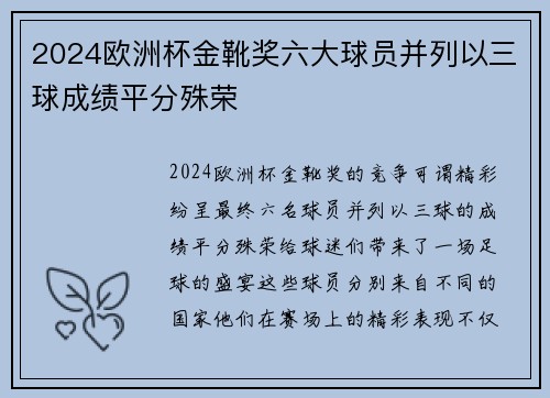 2024欧洲杯金靴奖六大球员并列以三球成绩平分殊荣 2024欧洲杯金靴奖六大球员并列以三球成绩平分殊荣