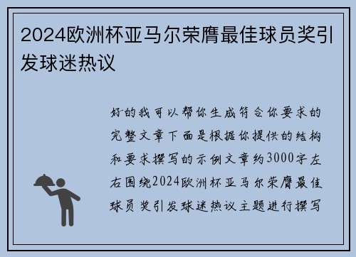 2024欧洲杯亚马尔荣膺最佳球员奖引发球迷热议 2024欧洲杯亚马尔荣膺最佳球员奖引发球迷热议