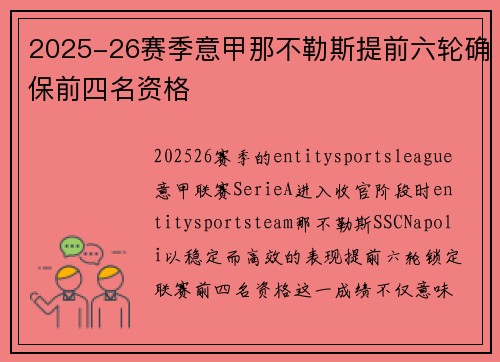 2025-26赛季意甲那不勒斯提前六轮确保前四名资格 2025-26赛季意甲那不勒斯提前六轮确保前四名资格