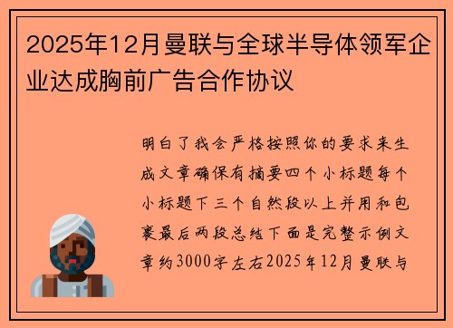 2025年12月曼联与全球半导体领军企业达成胸前广告合作协议 2025年12月曼联与全球半导体领军企业达成胸前广告合作协议