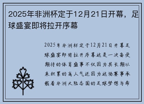 2025年非洲杯定于12月21日开幕,足球盛宴即将拉开序幕 2025年非洲杯定于12月21日开幕,足球盛宴即将拉开序幕
