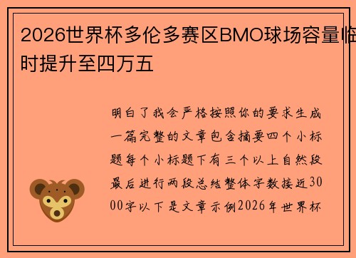 2026世界杯多伦多赛区BMO球场容量临时提升至四万五 2026世界杯多伦多赛区BMO球场容量临时提升至四万五