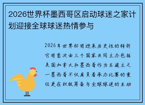 2026世界杯墨西哥区启动球迷之家计划迎接全球球迷热情参与