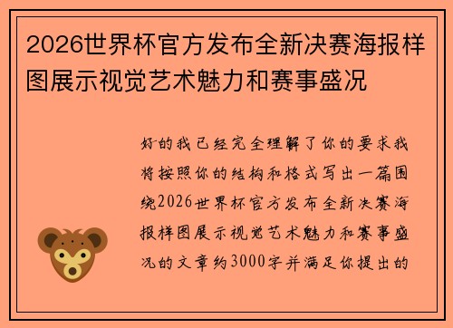 2026世界杯官方发布全新决赛海报样图展示视觉艺术魅力和赛事盛况