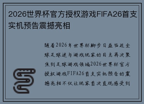 2026世界杯官方授权游戏FIFA26首支实机预告震撼亮相 2026世界杯官方授权游戏FIFA26首支实机预告震撼亮相