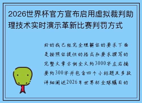 2026世界杯官方宣布启用虚拟裁判助理技术实时演示革新比赛判罚方式 2026世界杯官方宣布启用虚拟裁判助理技术实时演示革新比赛判罚方式