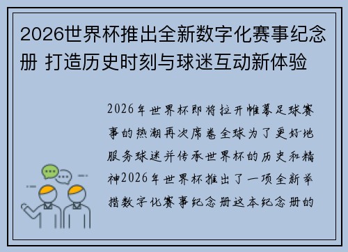 2026世界杯推出全新数字化赛事纪念册 打造历史时刻与球迷互动新体验 2026世界杯推出全新数字化赛事纪念册 打造历史时刻与球迷互动新体验
