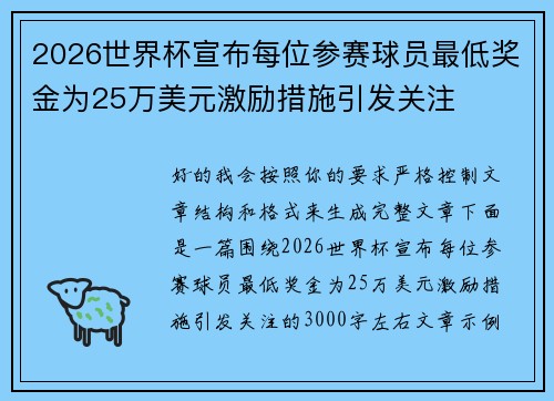 2026世界杯宣布每位参赛球员最低奖金为25万美元激励措施引发关注 2026世界杯宣布每位参赛球员最低奖金为25万美元激励措施引发关注