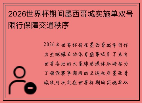 2026世界杯期间墨西哥城实施单双号限行保障交通秩序