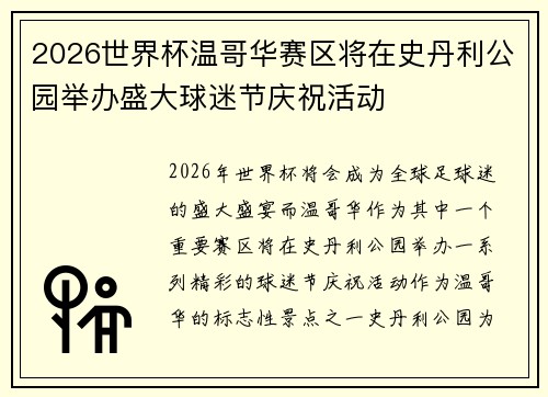 2026世界杯温哥华赛区将在史丹利公园举办盛大球迷节庆祝活动 2026世界杯温哥华赛区将在史丹利公园举办盛大球迷节庆祝活动