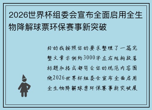 2026世界杯组委会宣布全面启用全生物降解球票环保赛事新突破 2026世界杯组委会宣布全面启用全生物降解球票环保赛事新突破