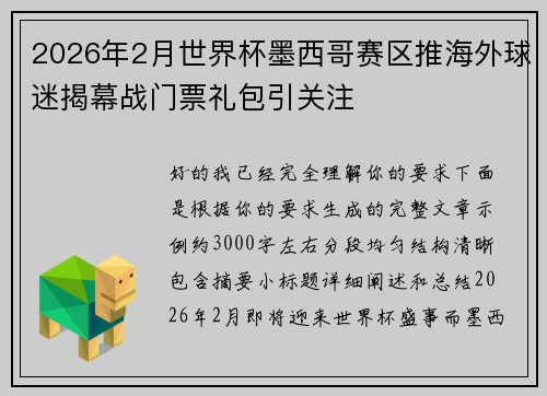 2026年2月世界杯墨西哥赛区推海外球迷揭幕战门票礼包引关注 2026年2月世界杯墨西哥赛区推海外球迷揭幕战门票礼包引关注