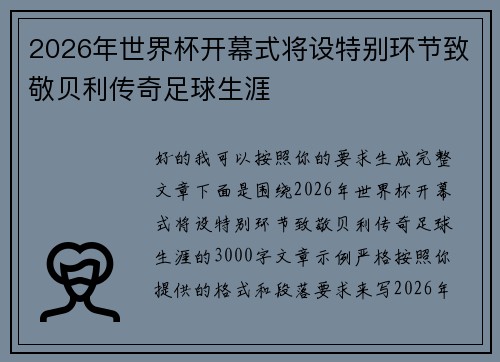 2026年世界杯开幕式将设特别环节致敬贝利传奇足球生涯 2026年世界杯开幕式将设特别环节致敬贝利传奇足球生涯